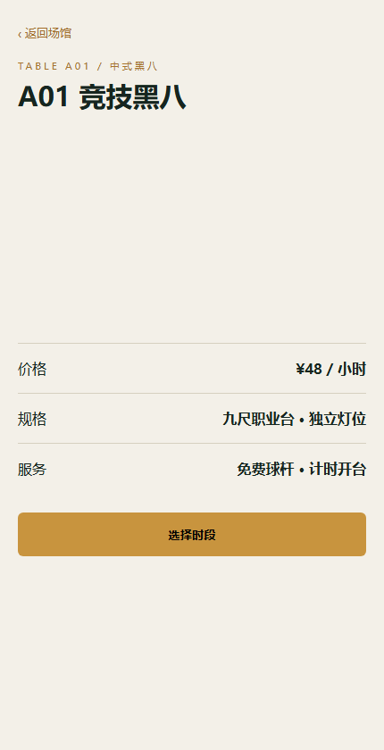 球台详情