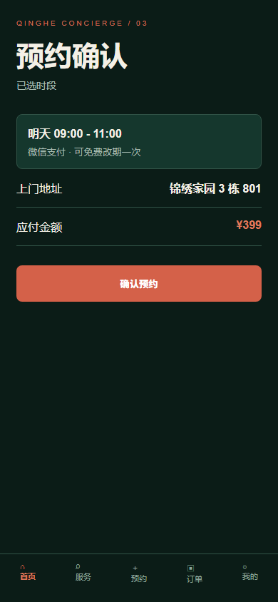 预约确认