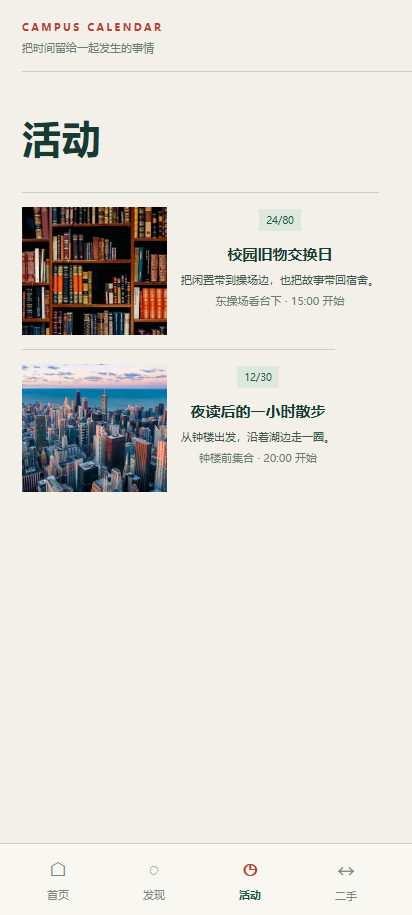 校园活动
