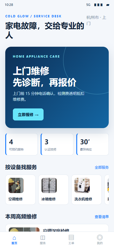 冷荧家电维修微信小程序 5631