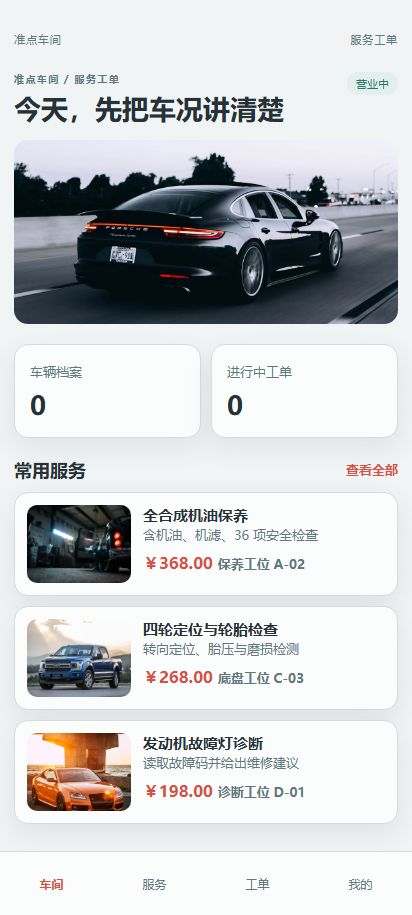 手机端:首页接车台