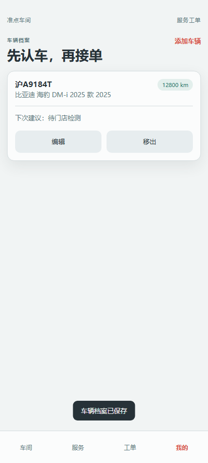 手机端:车辆档案