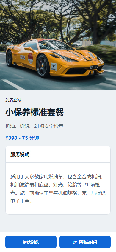 手机:保养服务详情