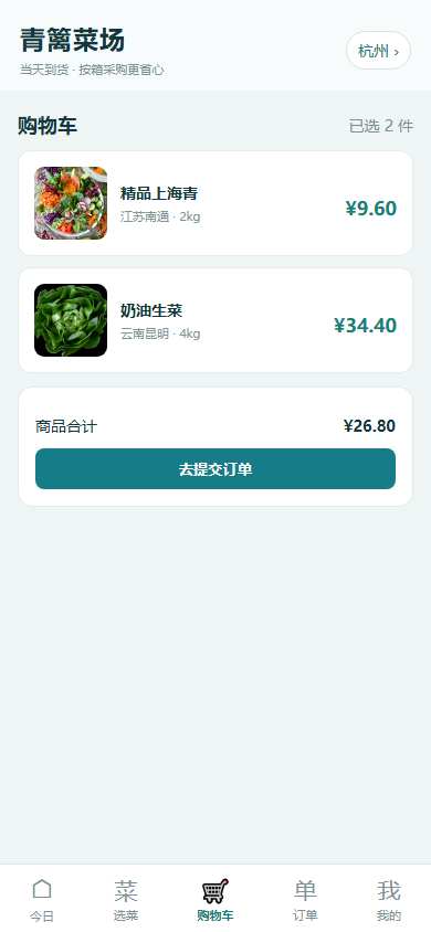 手机端:购物车